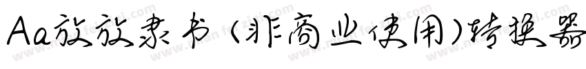 Aa放放隶书 (非商业使用)转换器字体转换